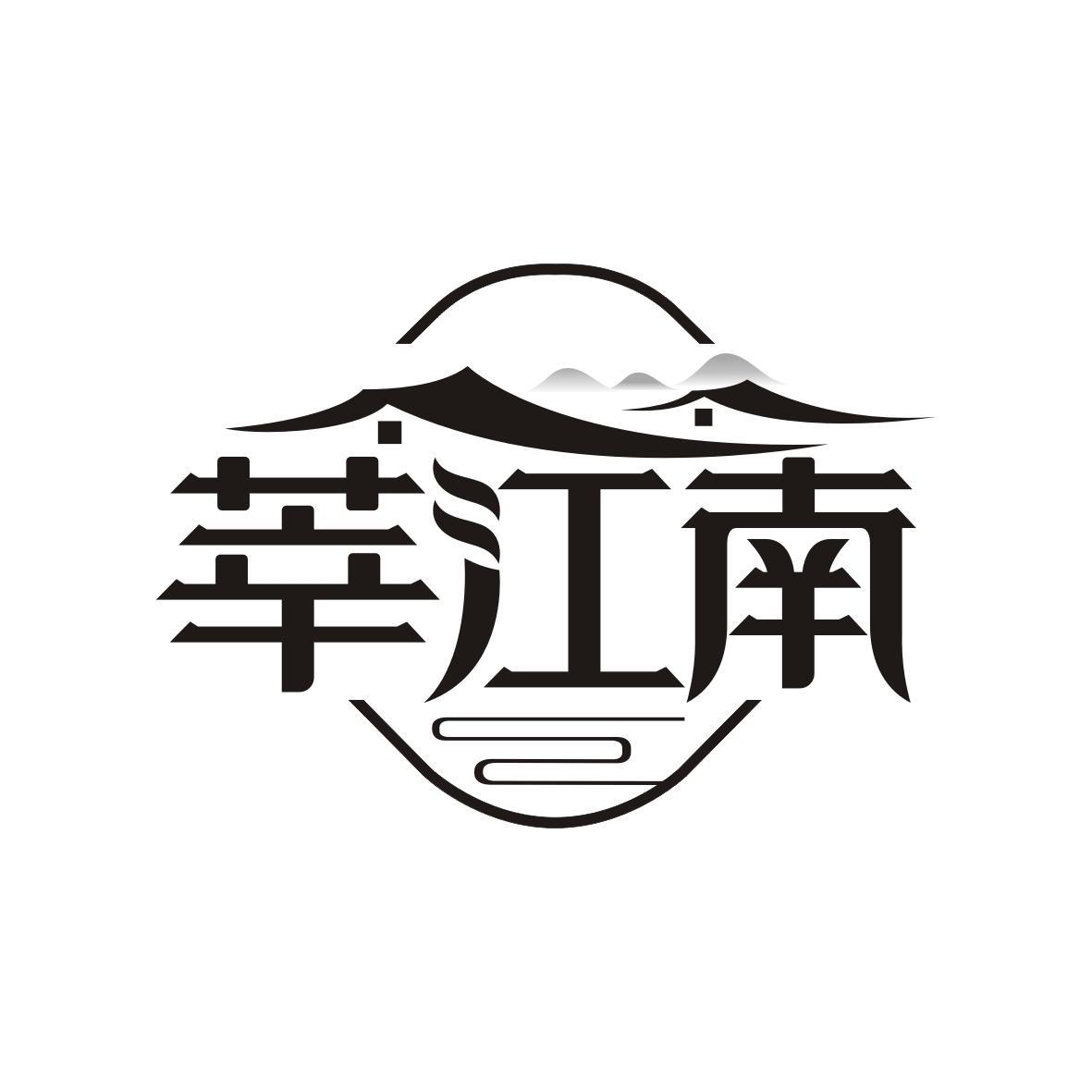 莘江南