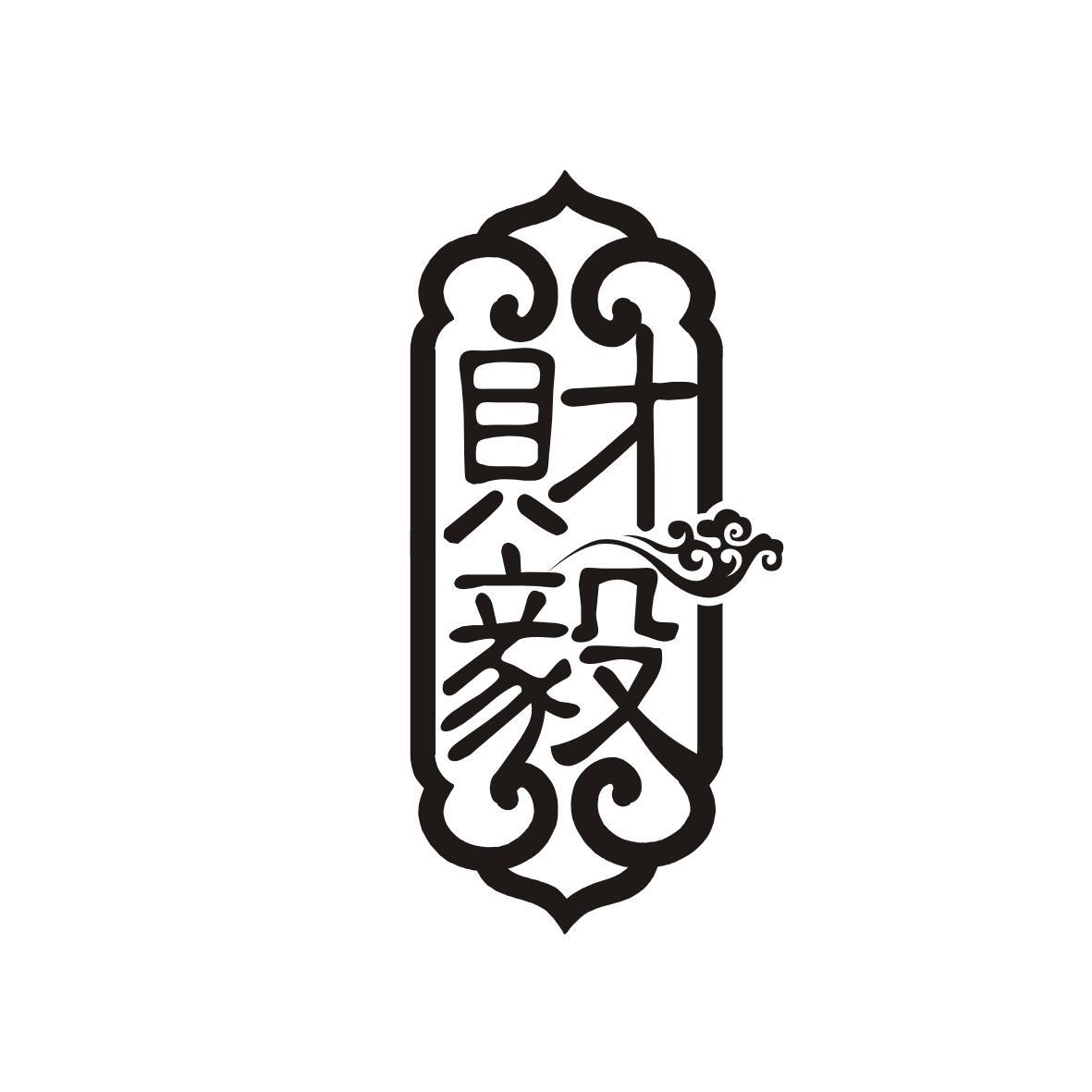 财毅