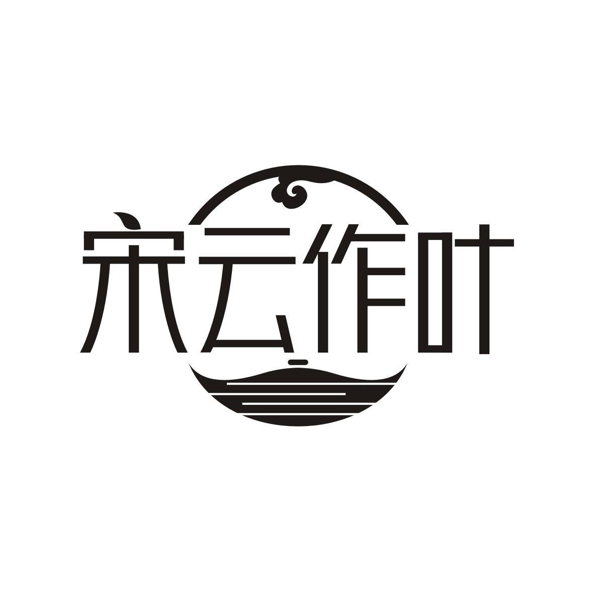 宋云作叶
