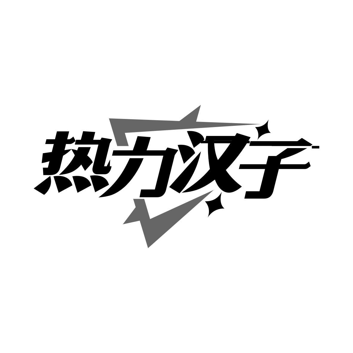 热力汉子