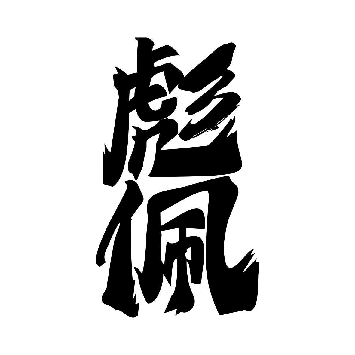 彪佩