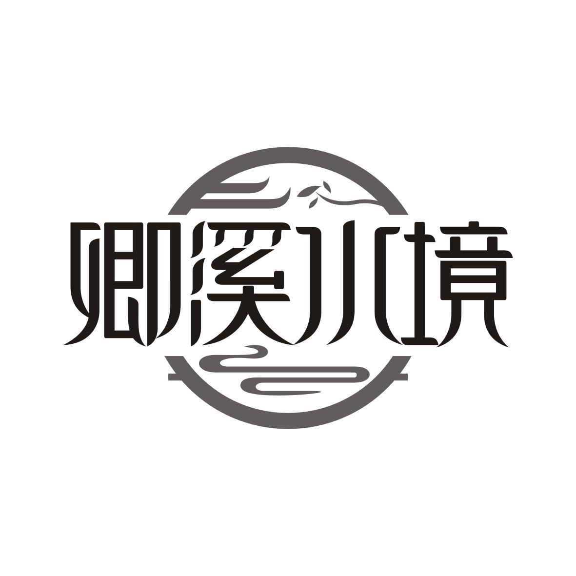 卿溪水境