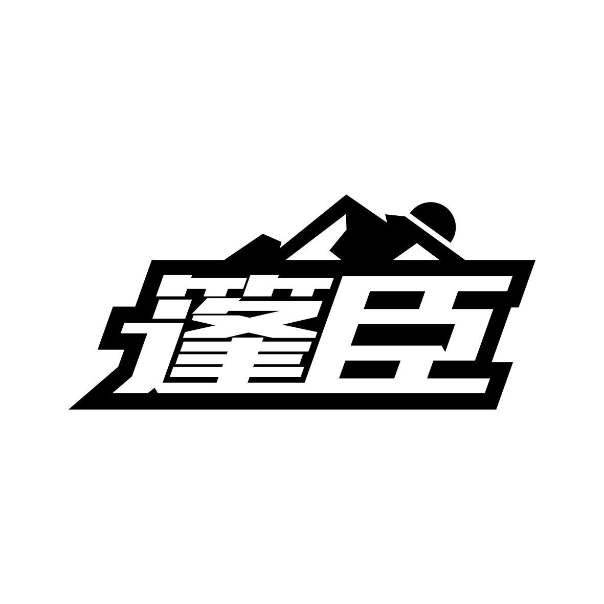 篷臣