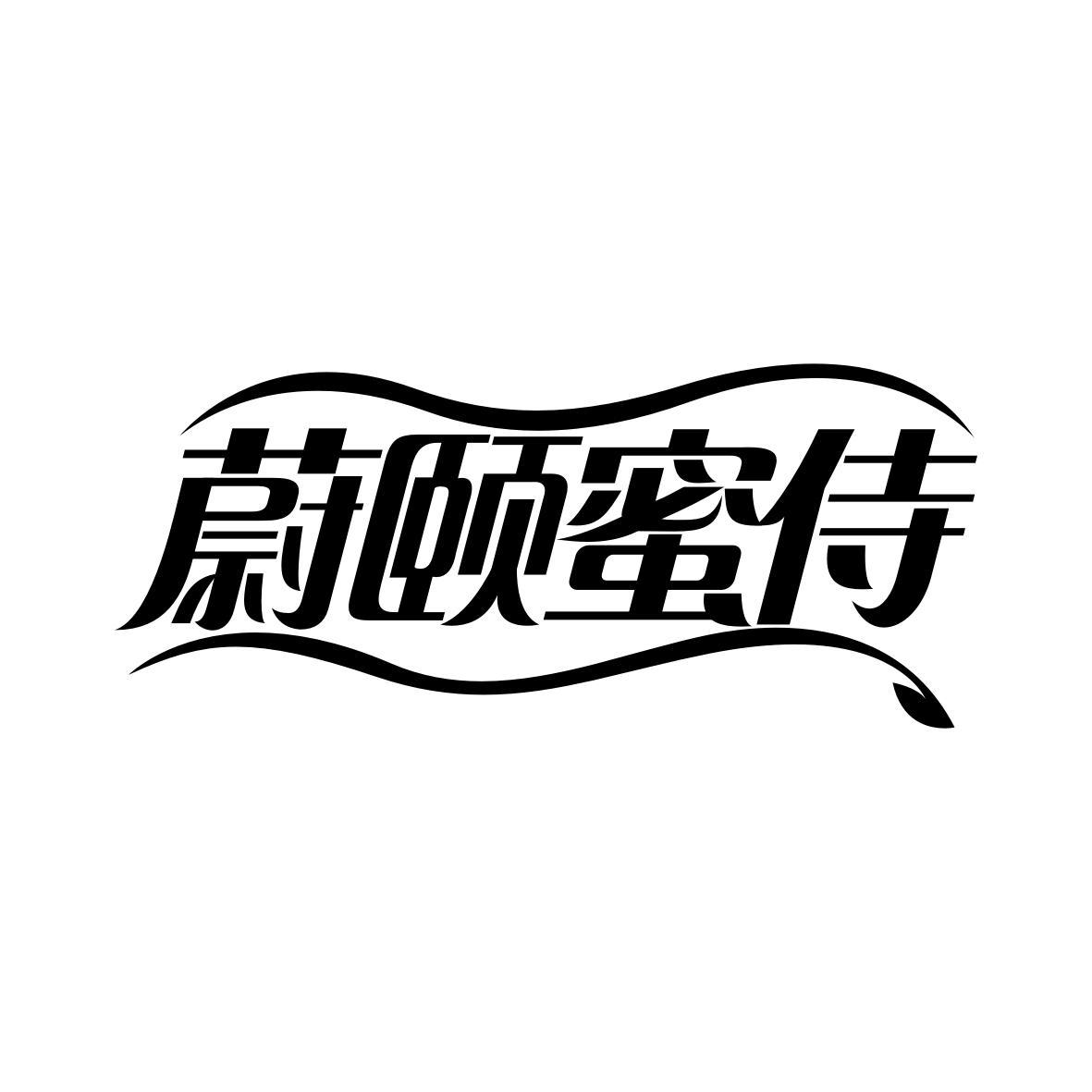 蔚颐蜜侍