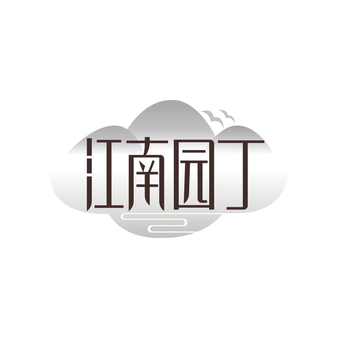 江南园丁