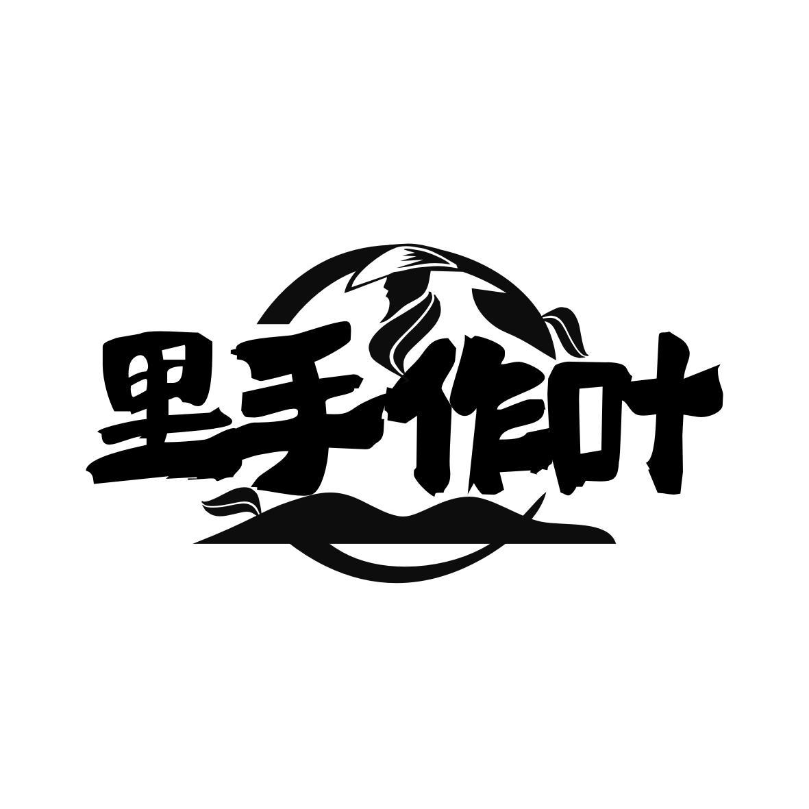 里手作叶