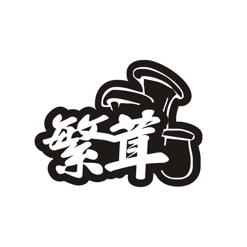 繁茸