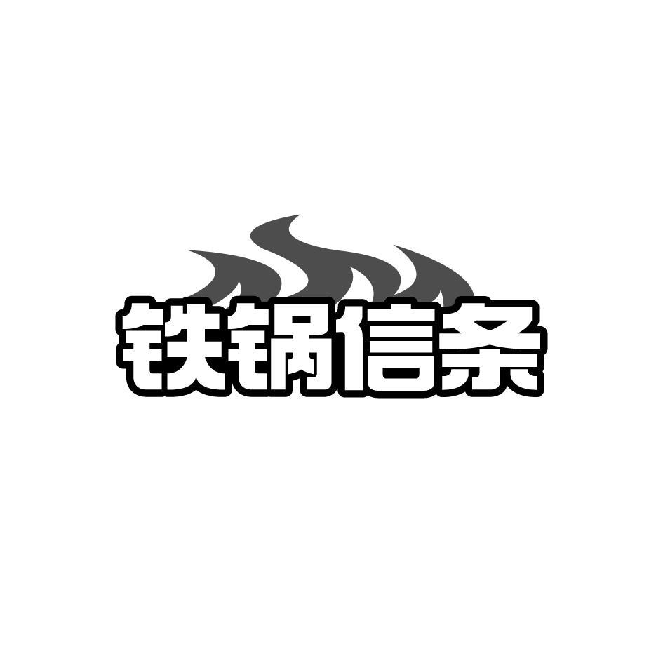 铁锅信条