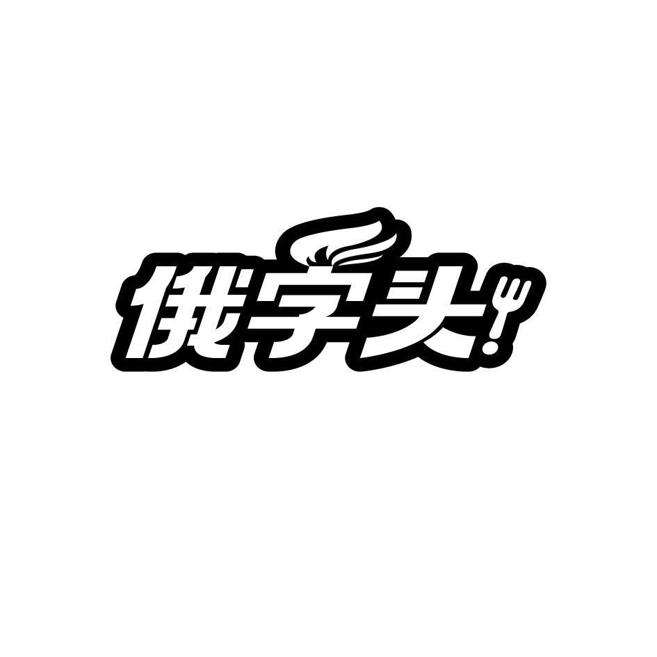 俄字头