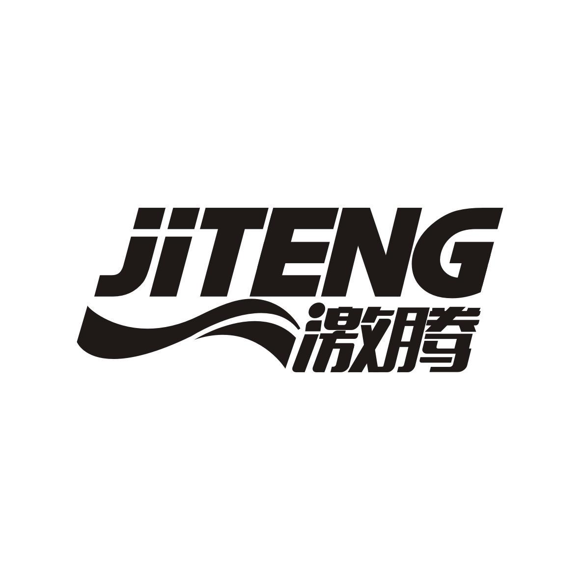 激腾