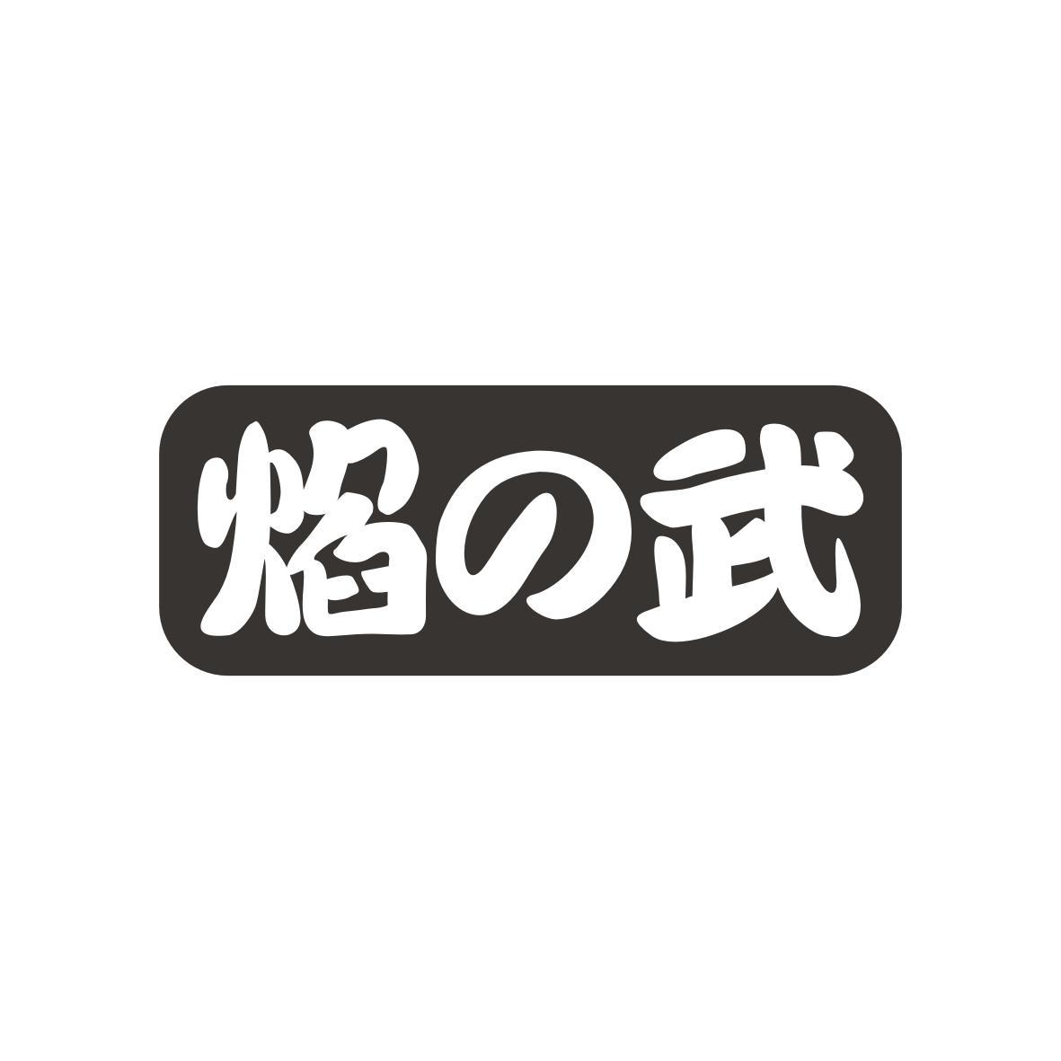 焰武