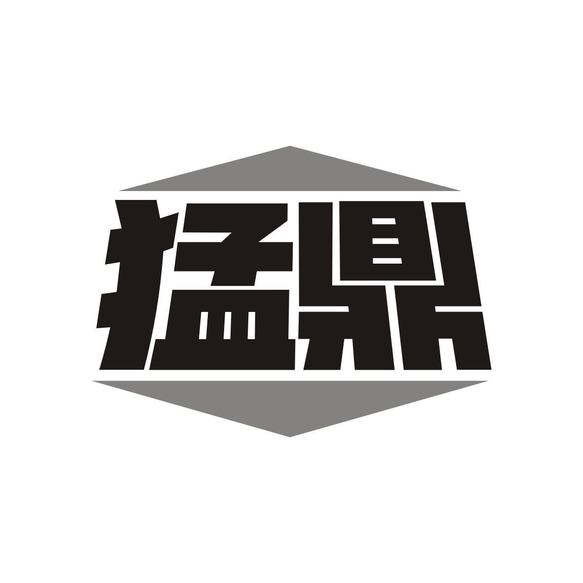 猛鼎