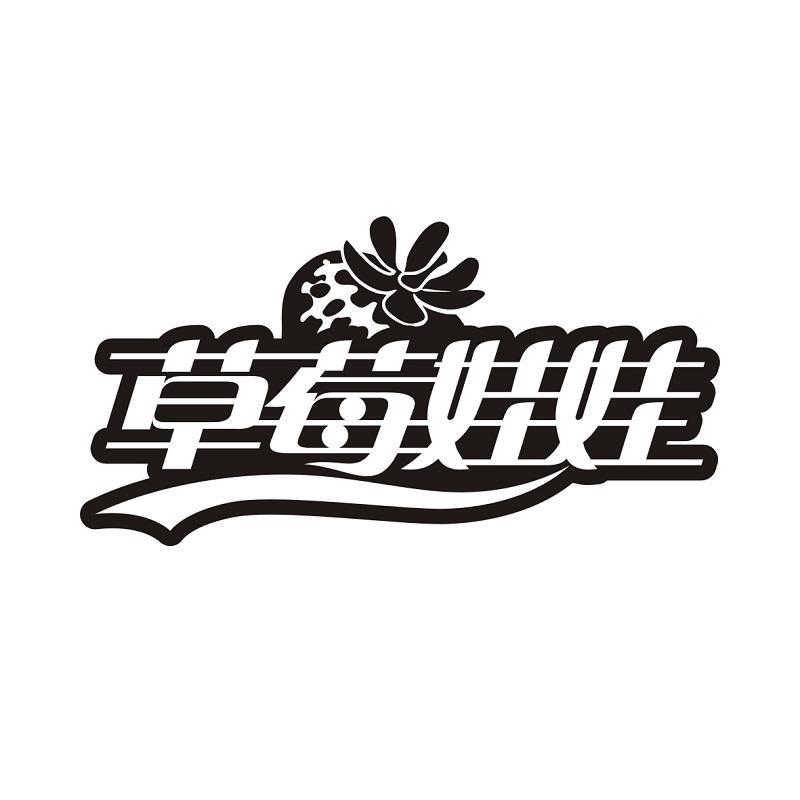 草莓娃娃