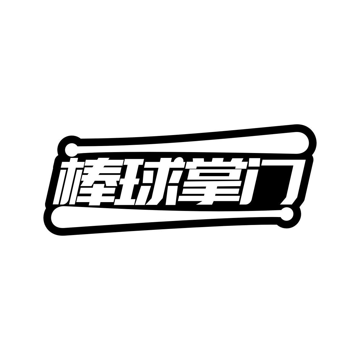 棒球掌门