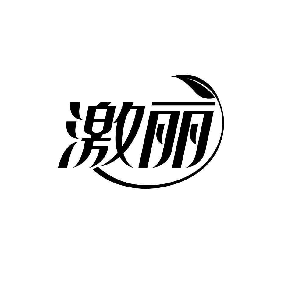 激丽