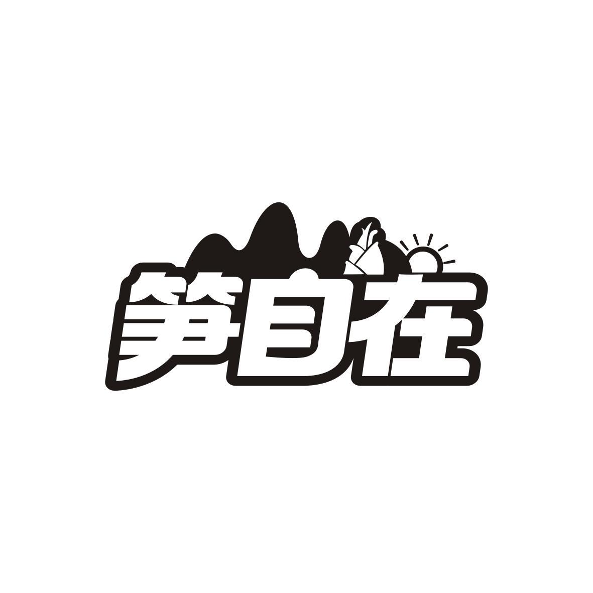 笋自在