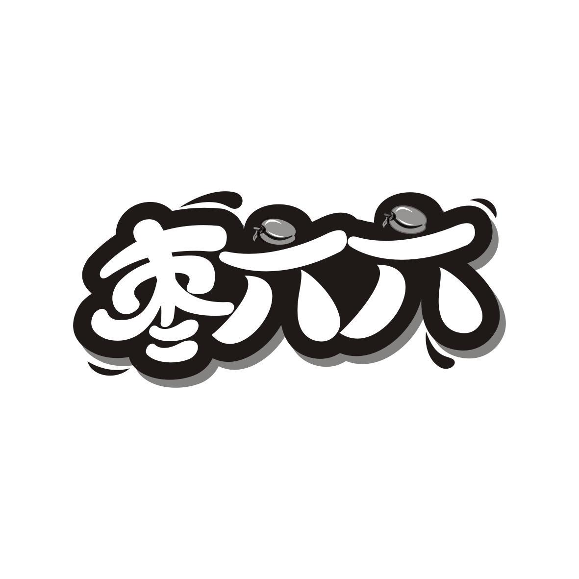 枣六六