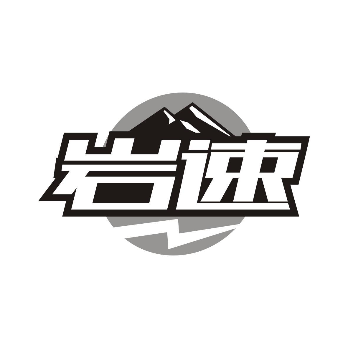岩速