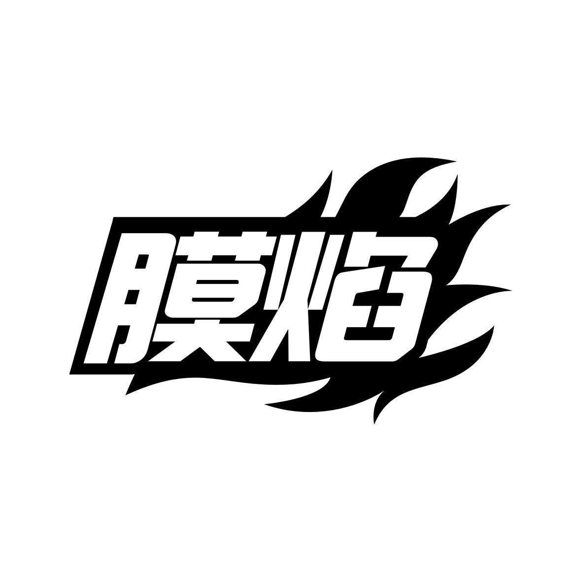 膜焰