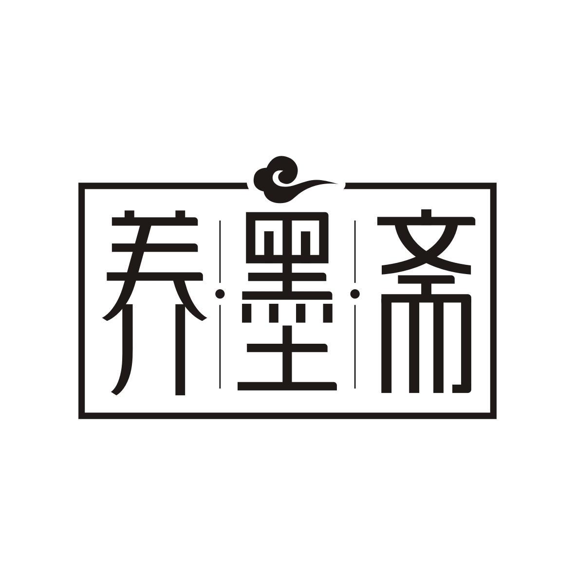 养墨斋
