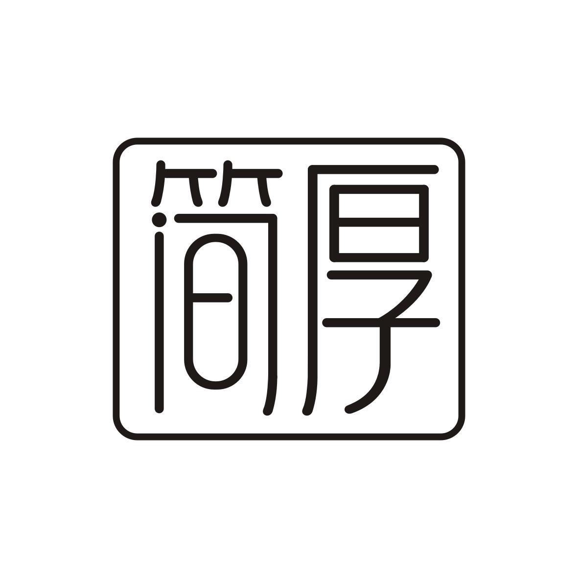 简厚