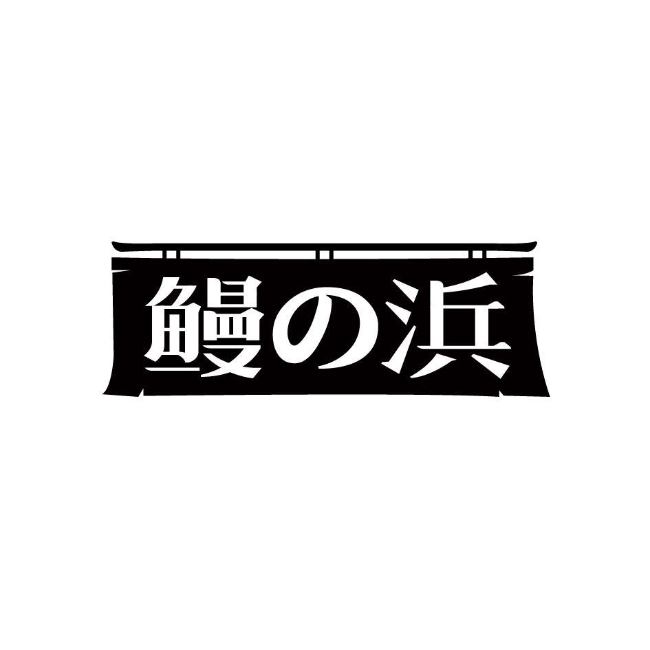 鳗浜