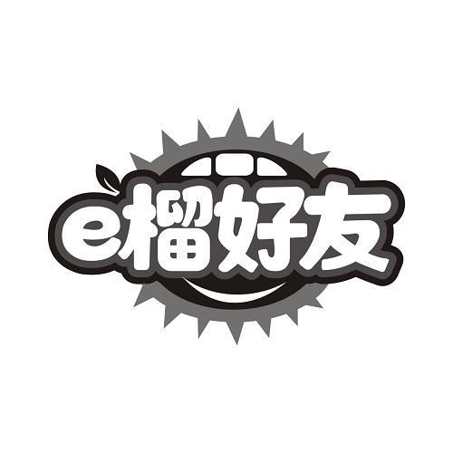 E榴好友