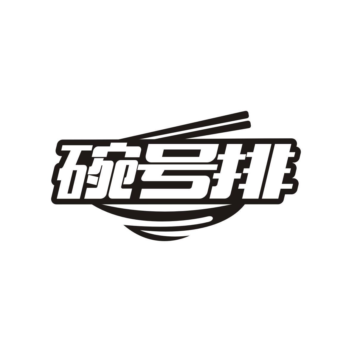 碗号排