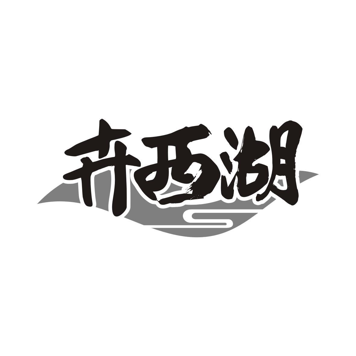 卉西湖