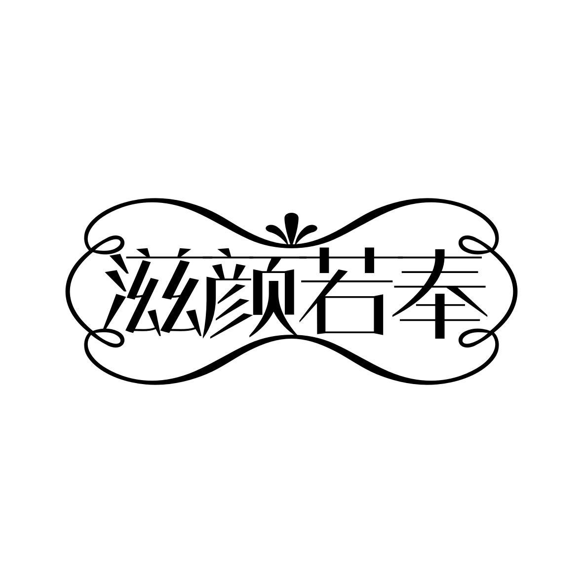 滋颜若奉