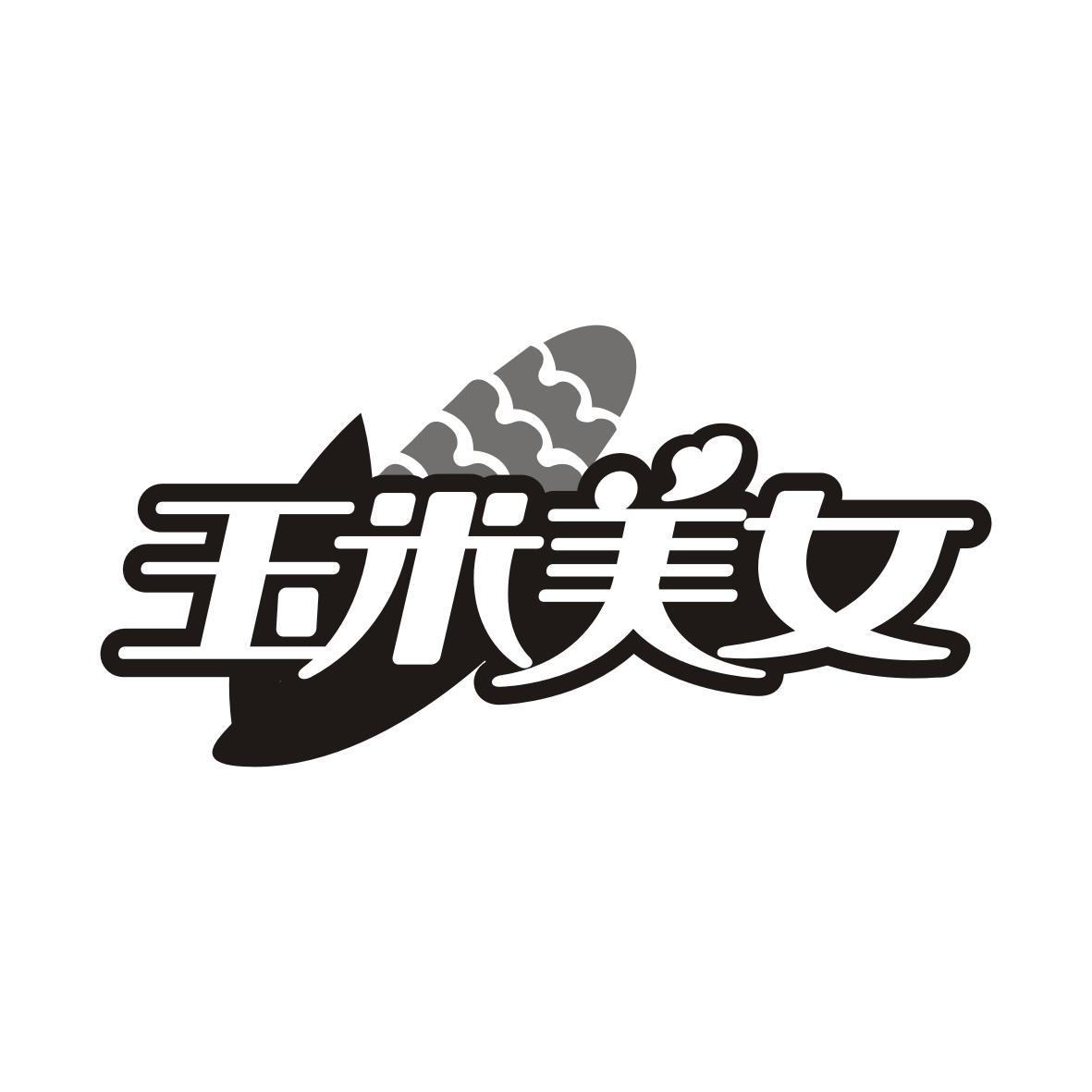 玉米美女