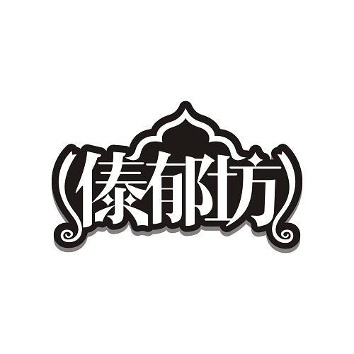 傣郁坊