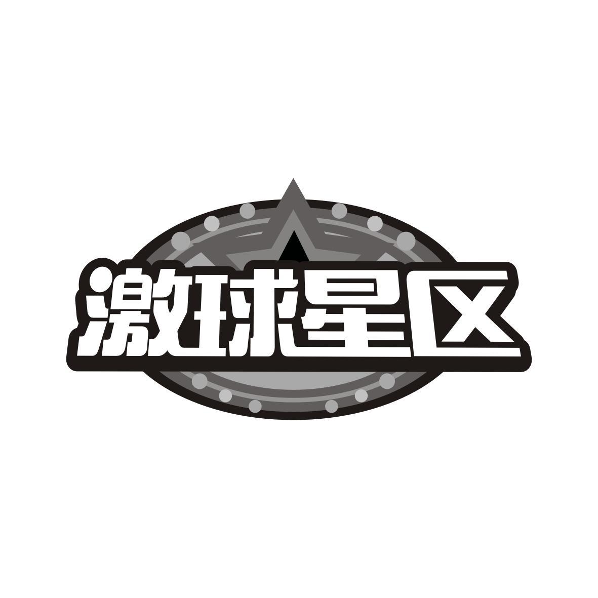 激球星区