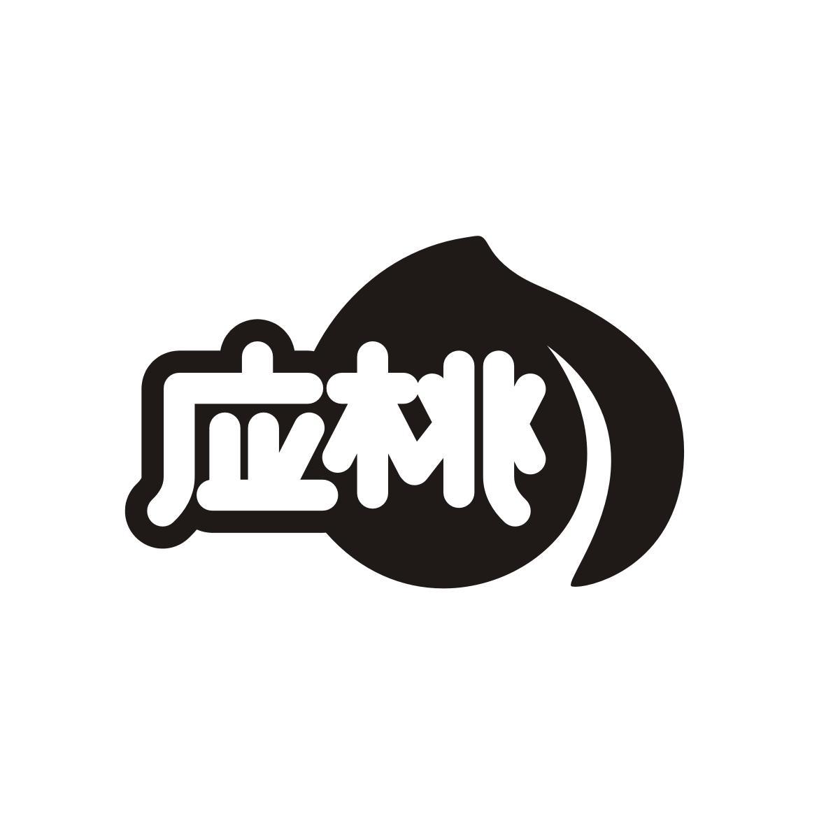 应桃