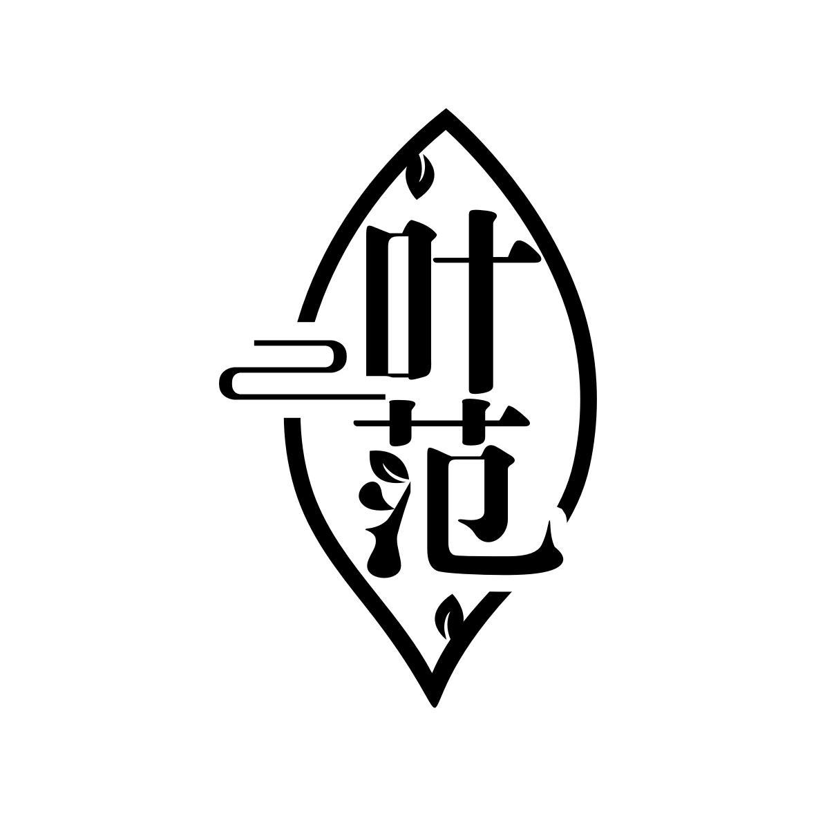 叶范