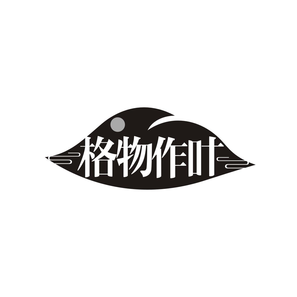 格物作叶