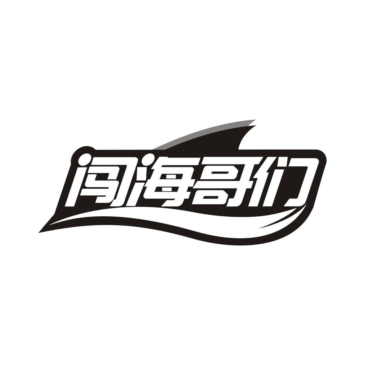 闯海哥们
