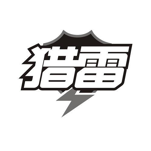 猎雷