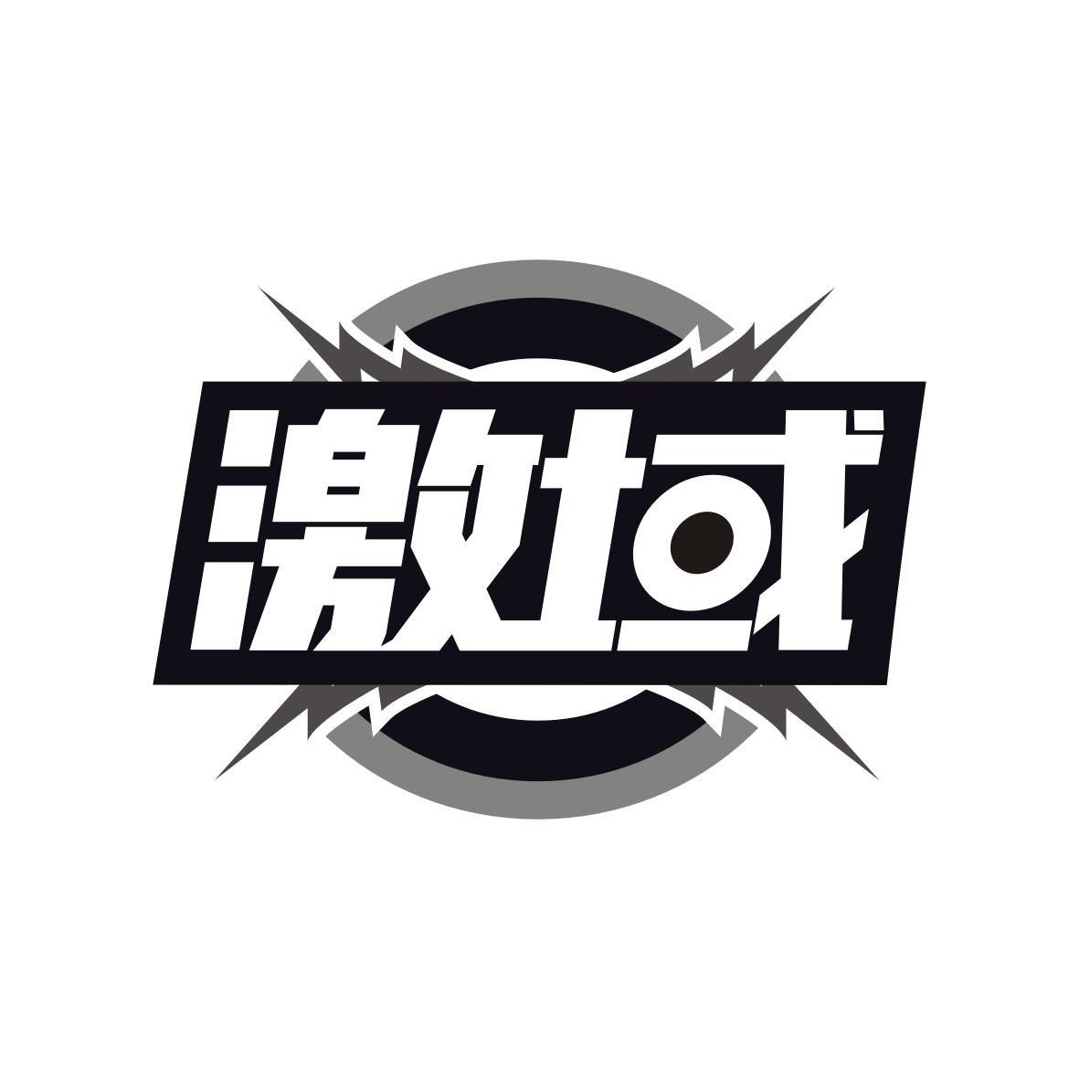 激域