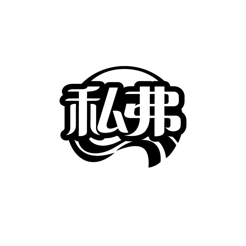 私弗