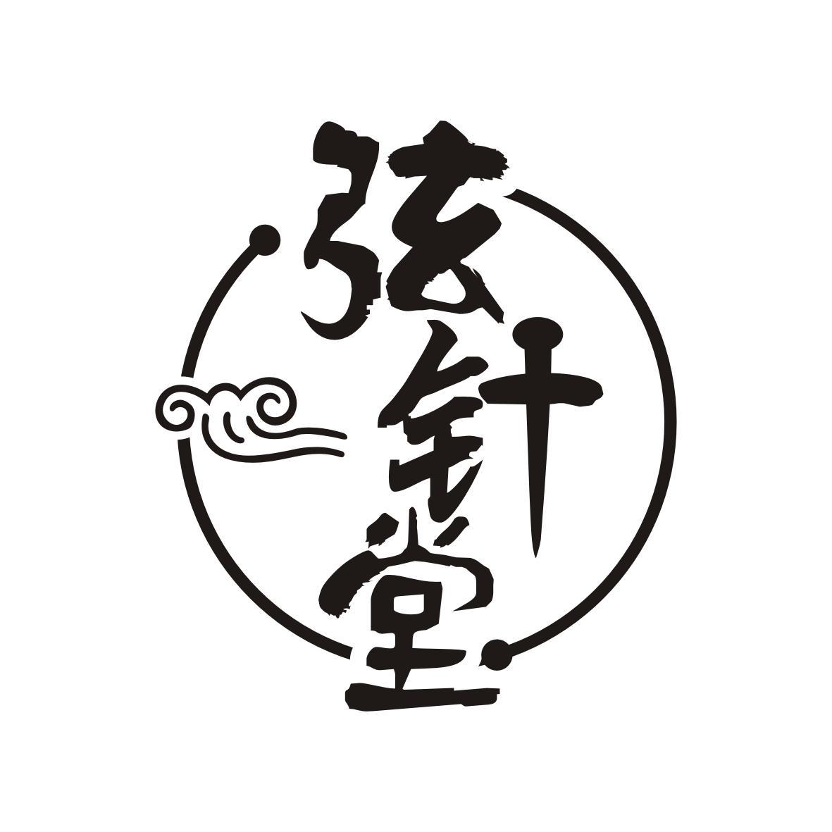 弦针堂