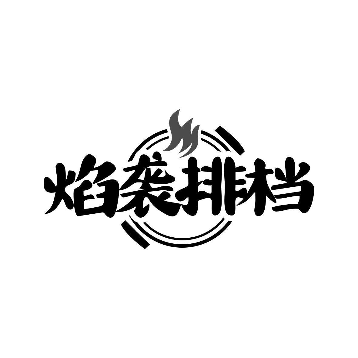 焰袭排档