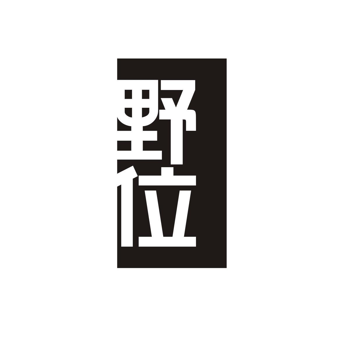 野位