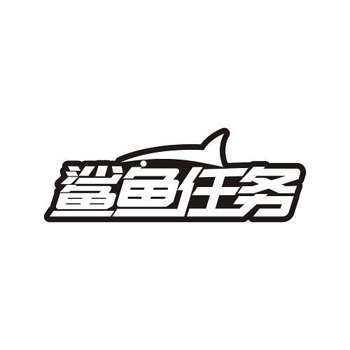 鲨鱼任务