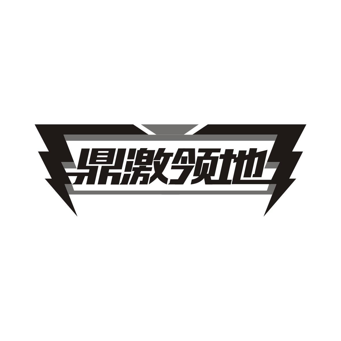 鼎激领地