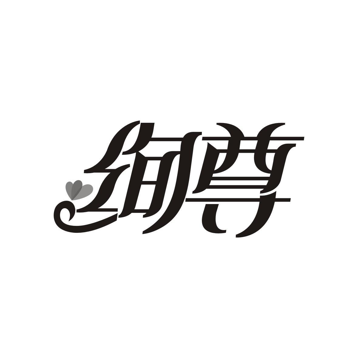 绚尊