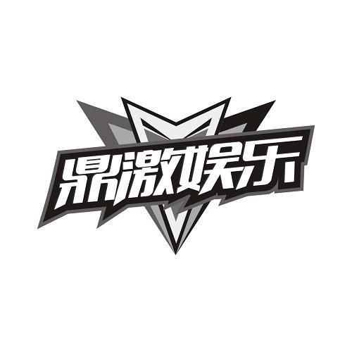 鼎激娱乐