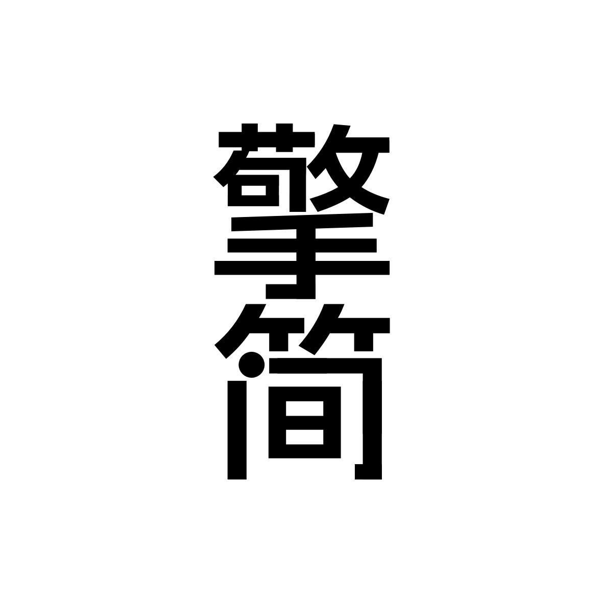 擎简
