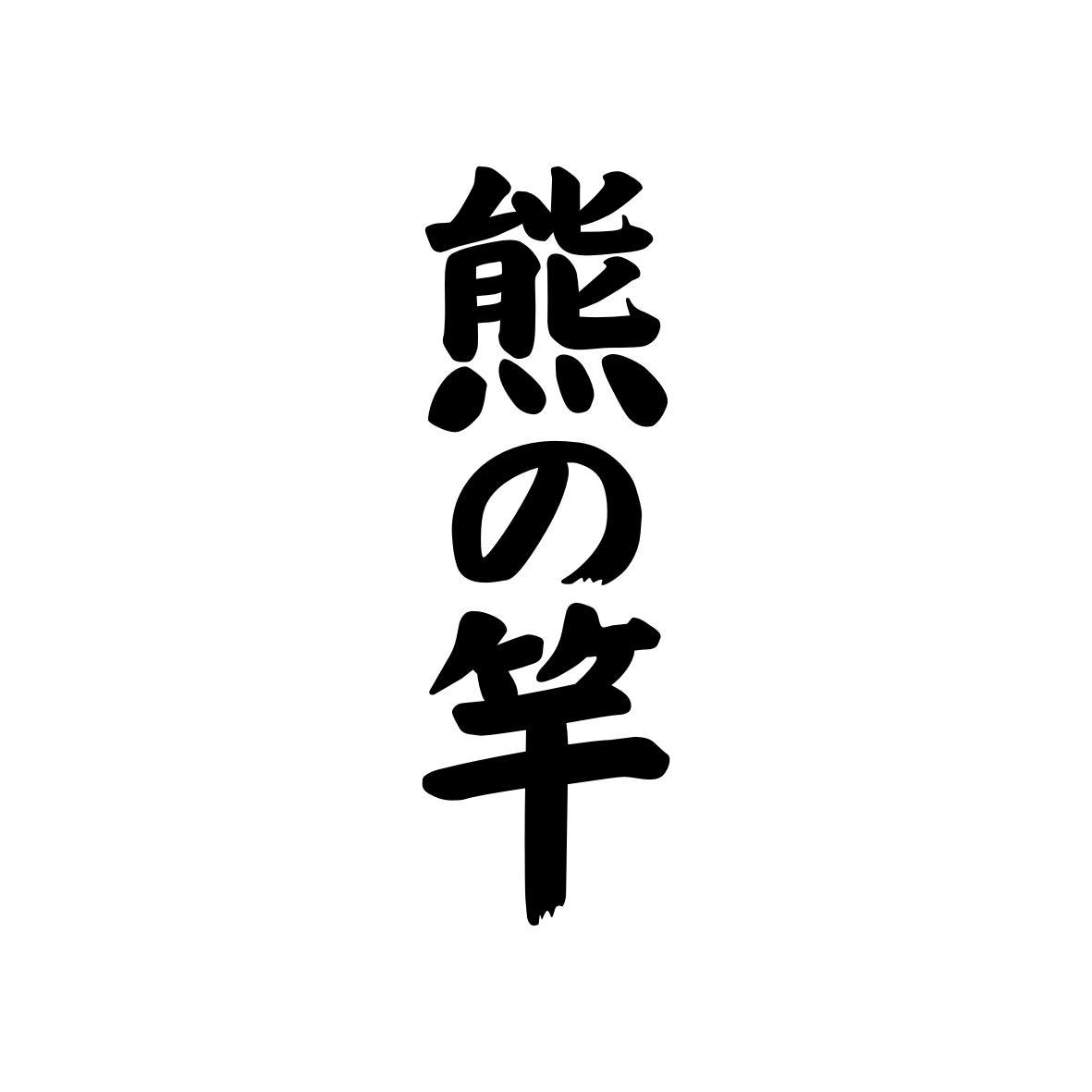 熊竿