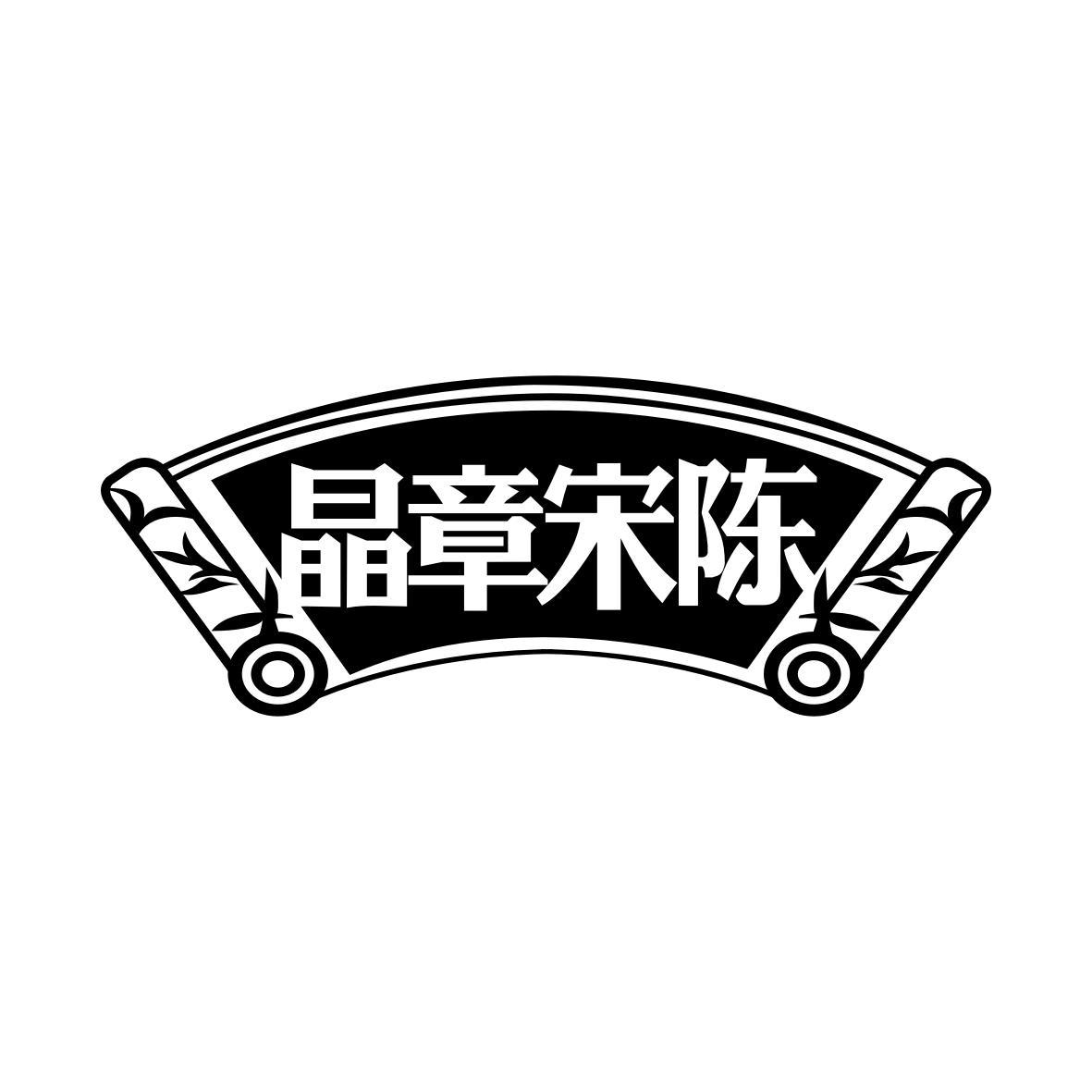 晶章宋陈